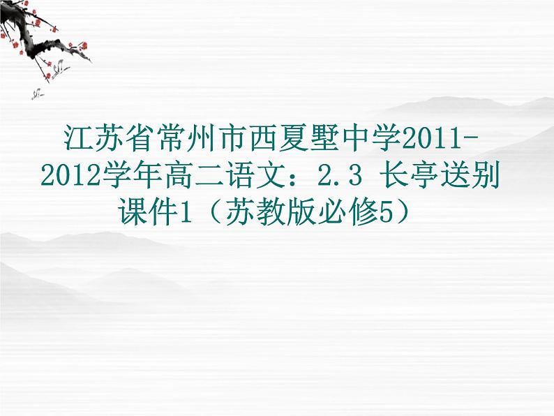 江苏省常州市西夏墅中学-学年高二语文：2.3 长亭送别 课件1（苏教版必修5）3114第1页