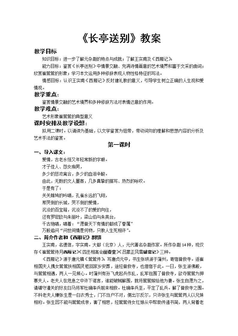 届高二语文教案：2.2.1《长亭送别》（苏教版必修5）312201