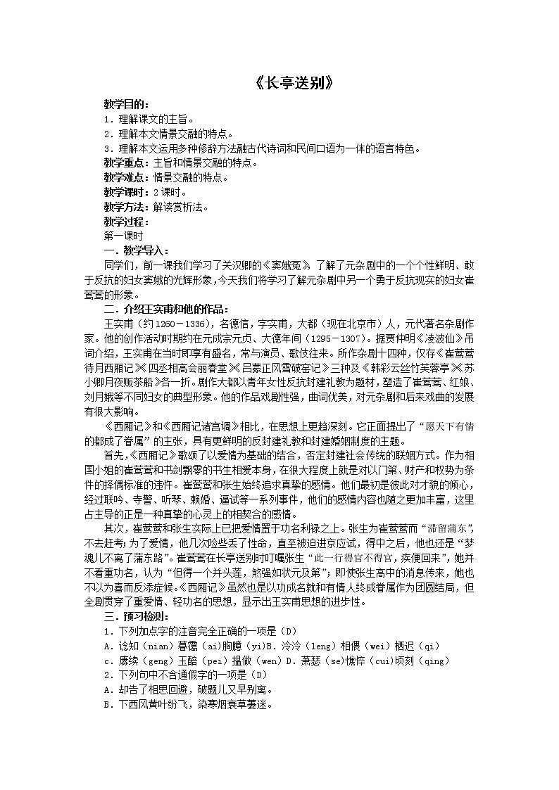 语文：2.2.1《长亭送别》教案2（苏教版必修5）第1页