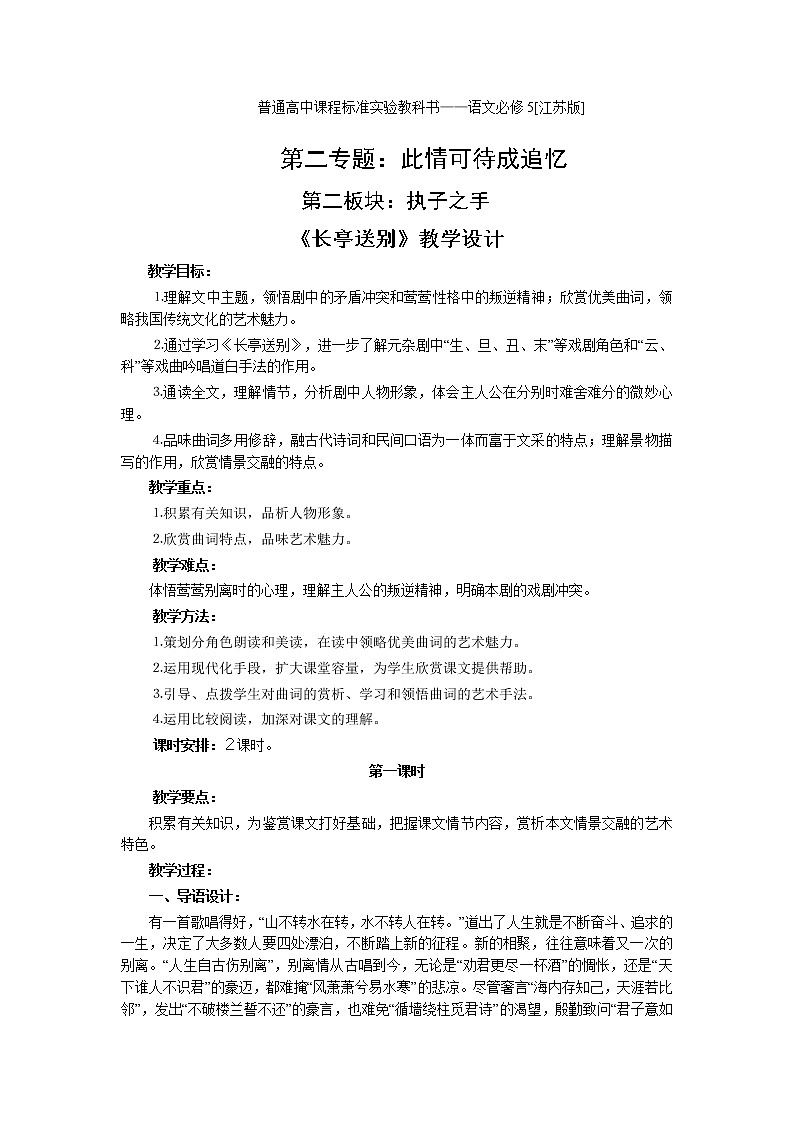 2.2《长亭送别》教案（苏教版必修5）01