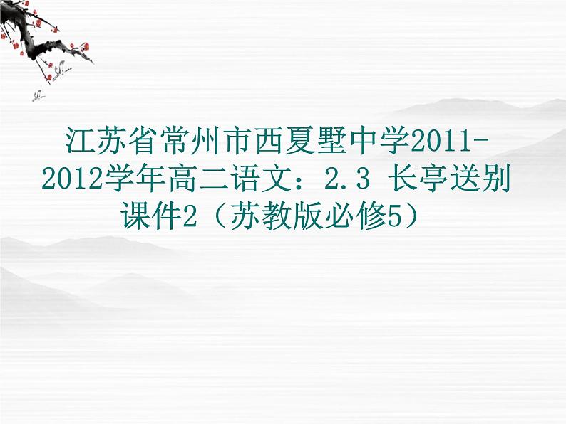 江苏省常州市西夏墅中学-学年高二语文：2.3 长亭送别 课件2（苏教版必修5）311301