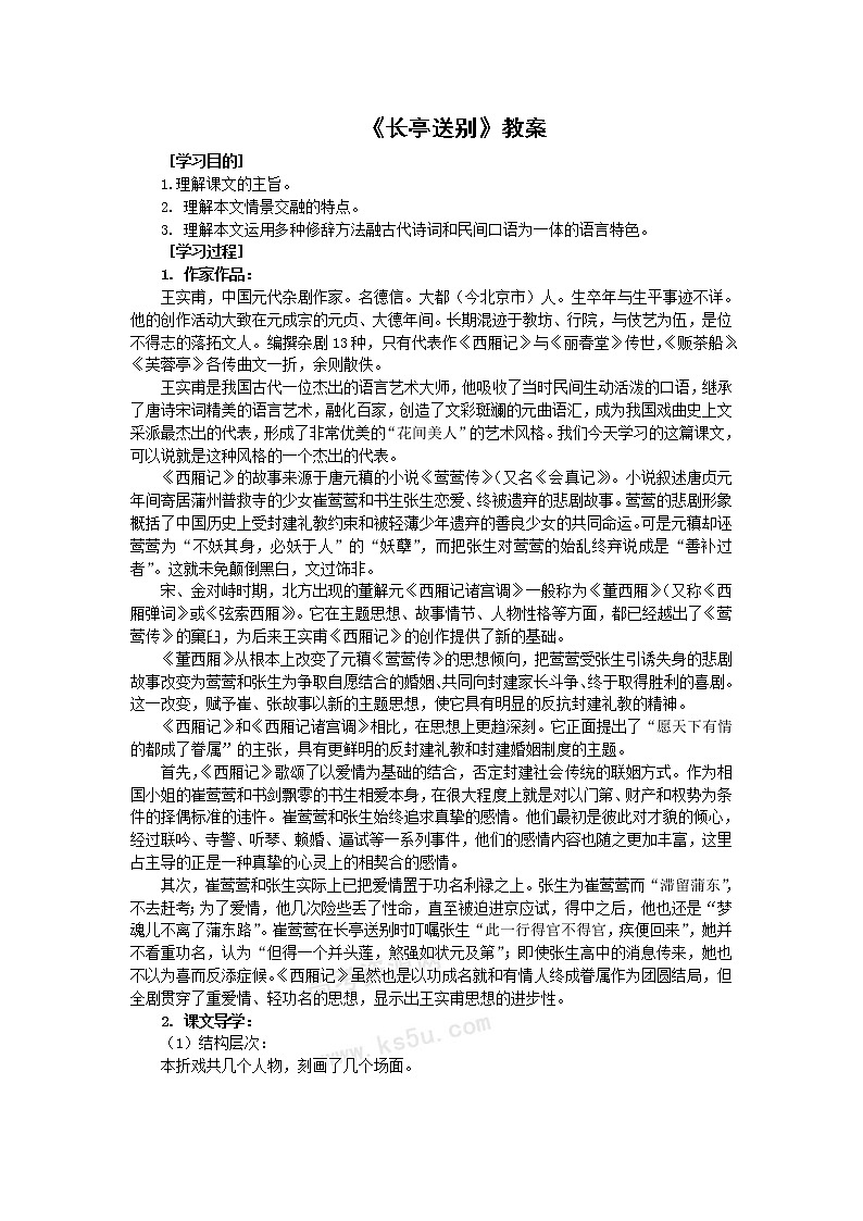 语文：2.2.1《长亭送别》教案（苏教版必修5）第1页