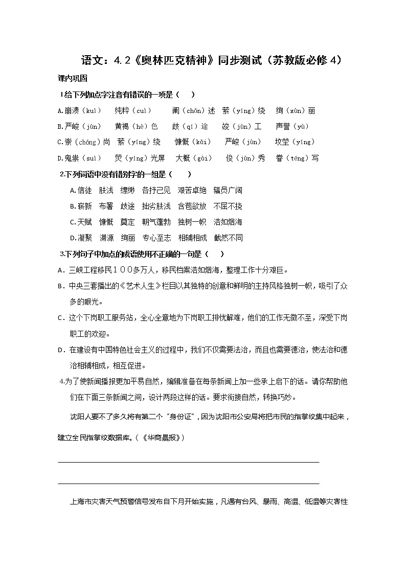 届高二语文同步检测题：4.1.2《奥林匹克精神》（苏教版必修4）2837第1页