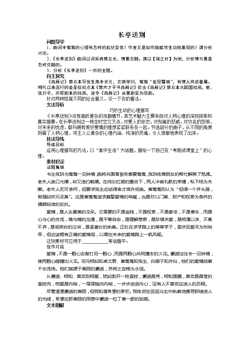 -学年高中语文苏教版必修五讲解与例题：专题2 长亭送别310401