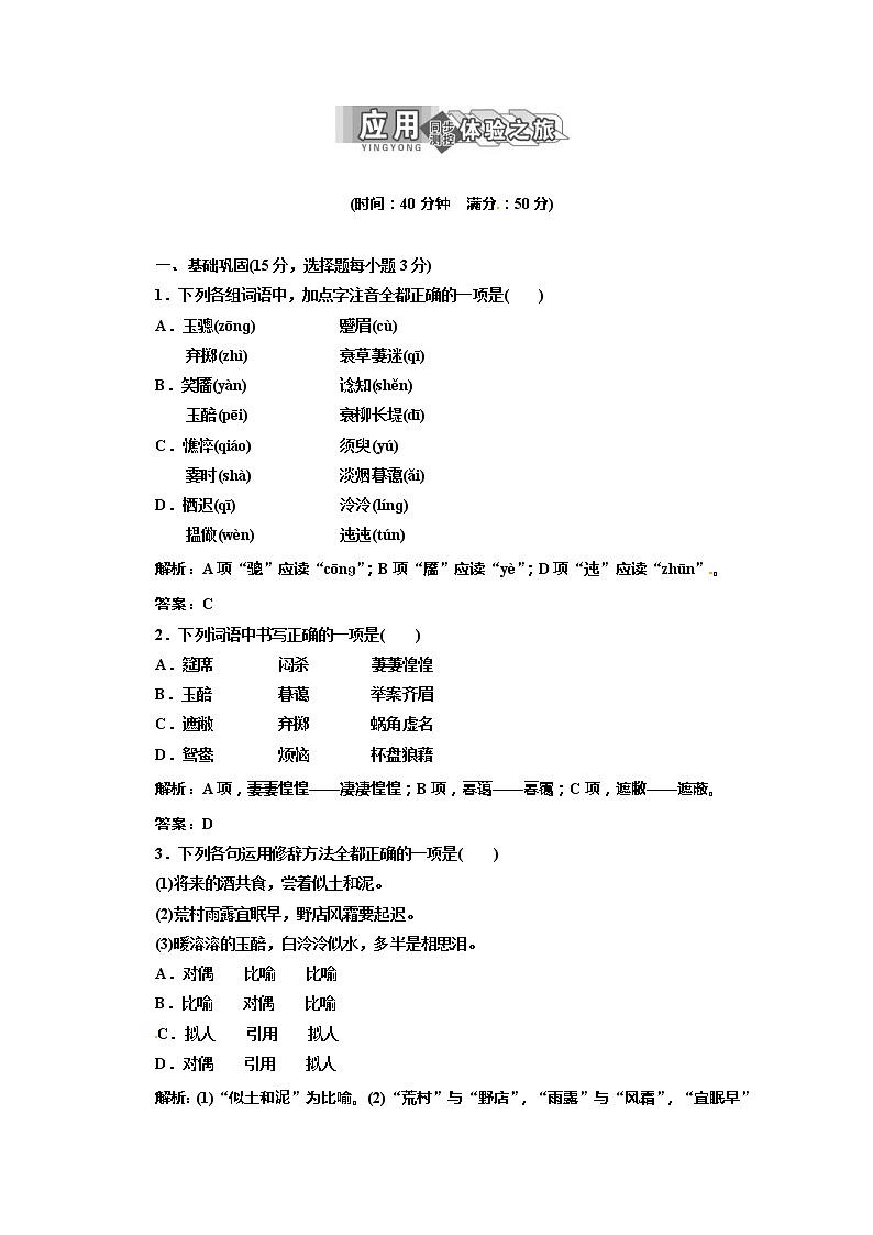 学年高二语文单课训练：专题二  第9课  应用体验之旅（苏教版必修5）311001