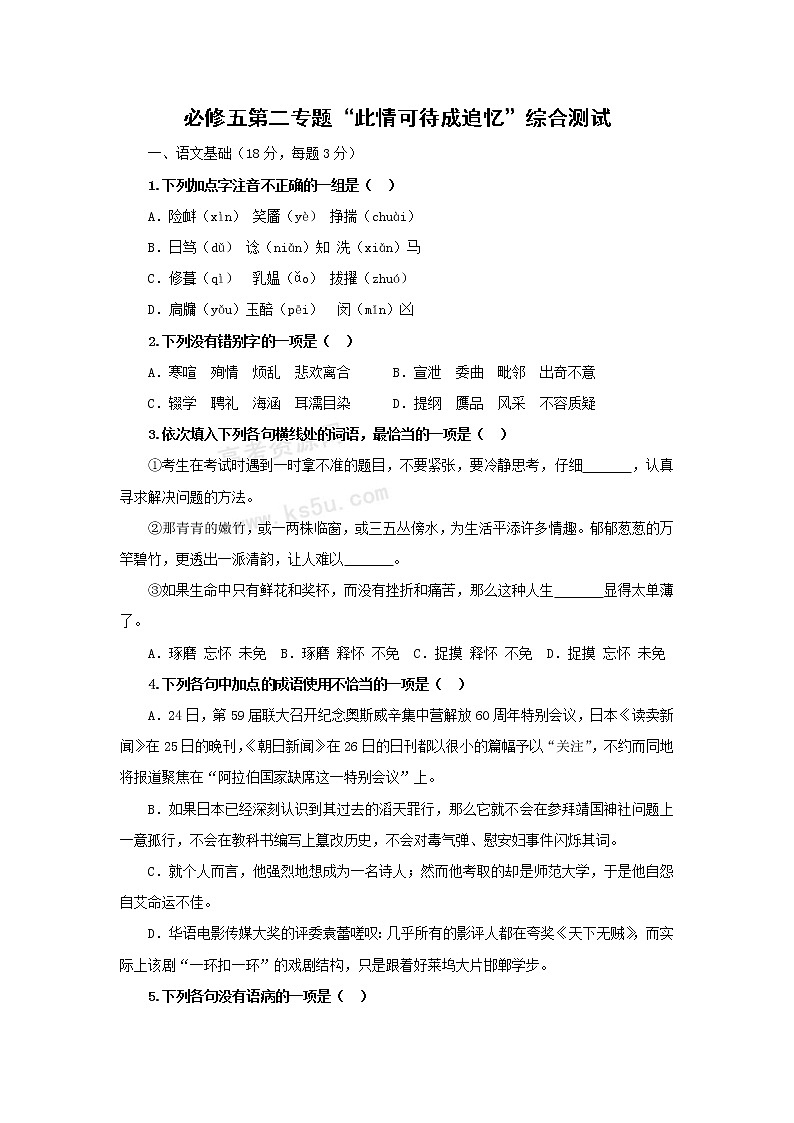 语文：第2专题《此情可待成追忆》综合测试（苏教版必修5）第1页