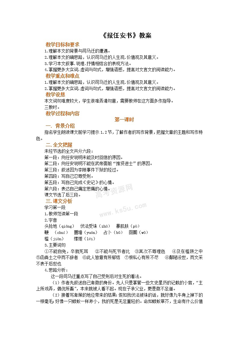 语文：3.1.1《报任安书（节选）》教案（2）（苏教版必修5）第1页