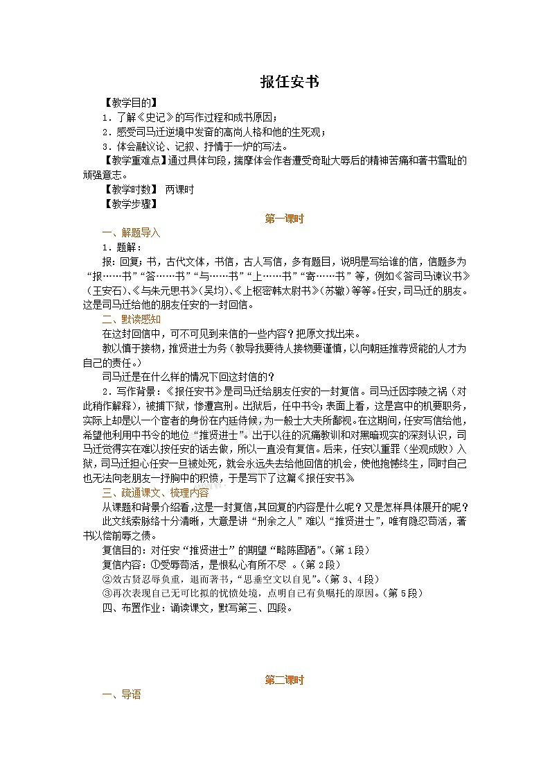 语文：3.1.1《报任安书（节选）》教案（1）（苏教版必修5）01