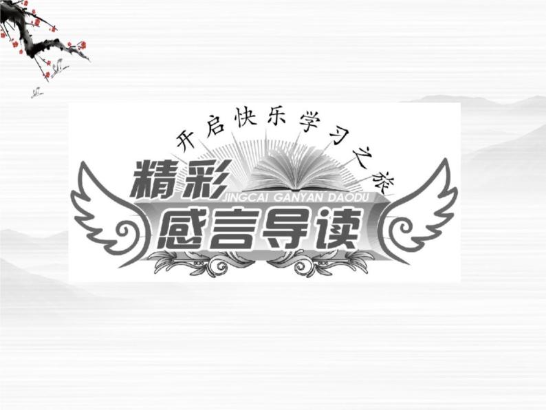 学年高二语文配套课件：专题三  第12课  报任安书（节选）（苏教版必修5）320303