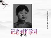 届高二语文同步备课课件：3.2.1《记念刘和珍君》（苏教版必修5）3255