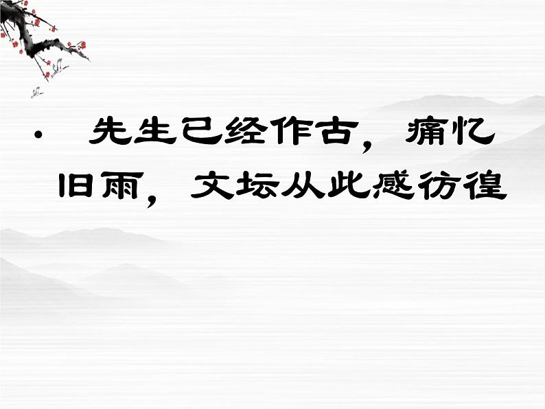 届高二语文同步备课课件：3.2.1《记念刘和珍君》（苏教版必修5）3255第3页