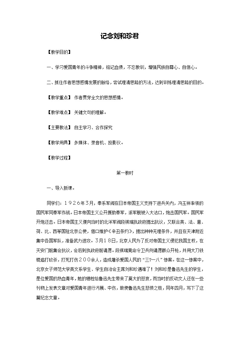 高二语文教案：3.2.1 记念刘和珍君（苏教版必修5）3257第1页