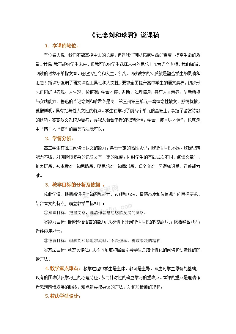 语文：3.2.1《记念刘和珍君》教案（2）（苏教版必修5）第1页