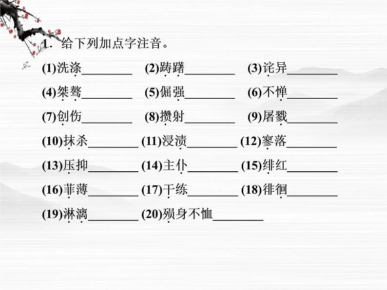 新课标同步导学语文（苏教版必修5）课件：第16课　记念刘和珍君3258第5页