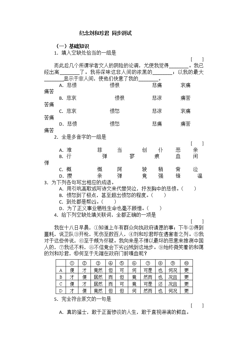 届高二语文同步达标测试：3.2.1《纪念刘和珍君》(苏教版必修5)325401