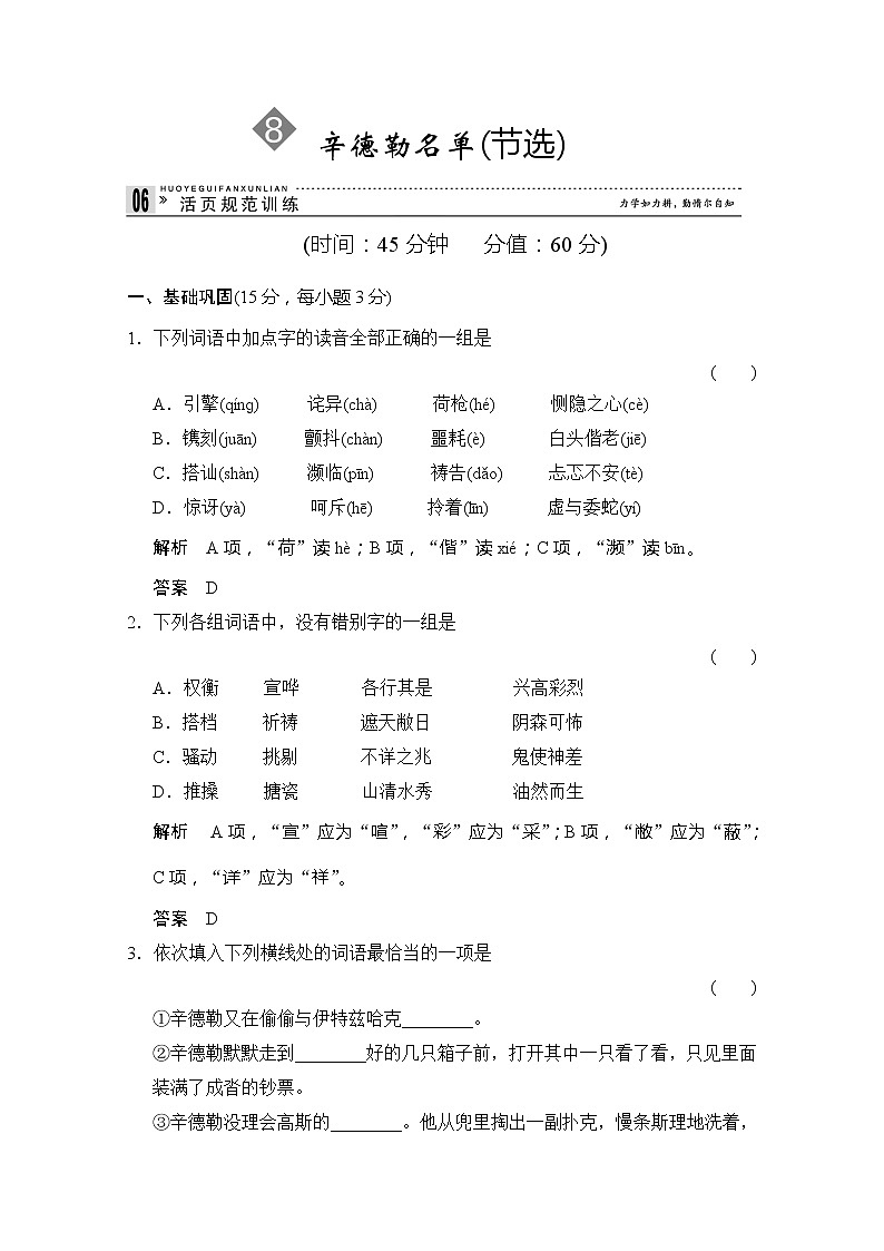 【创新设计】-学年高二语文同步练习：2.8 辛德勒名单（节选） （苏教版必修4） Word版含答案2526第1页
