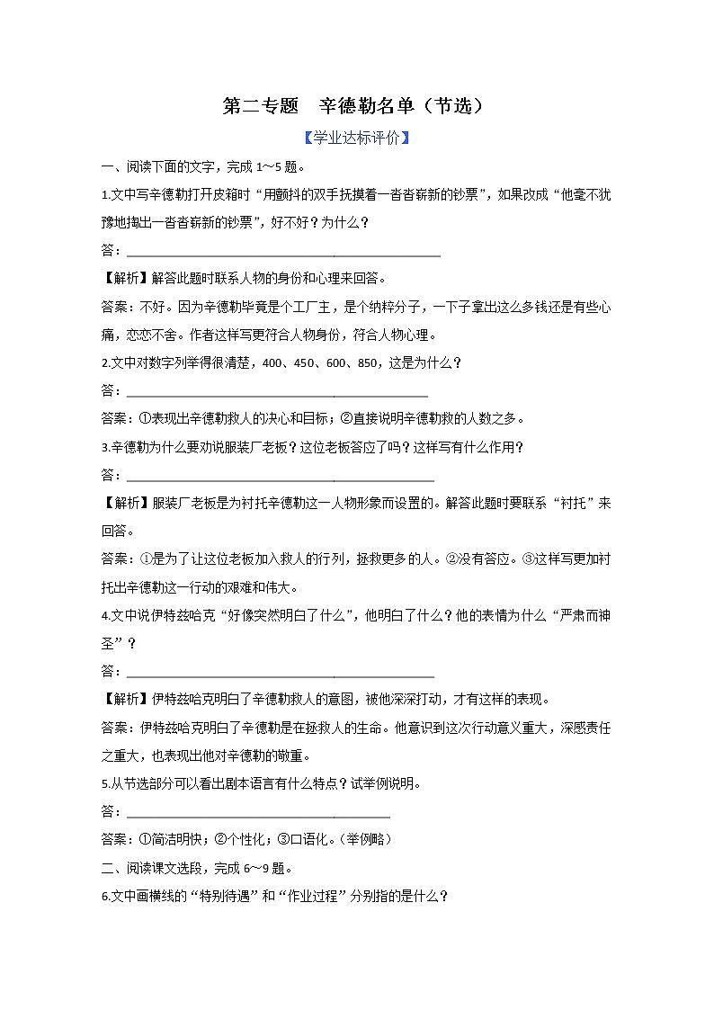 年暑假总动员语文：2.3.1《辛德勒名单》同步测试4（苏教版必修4）2531第1页