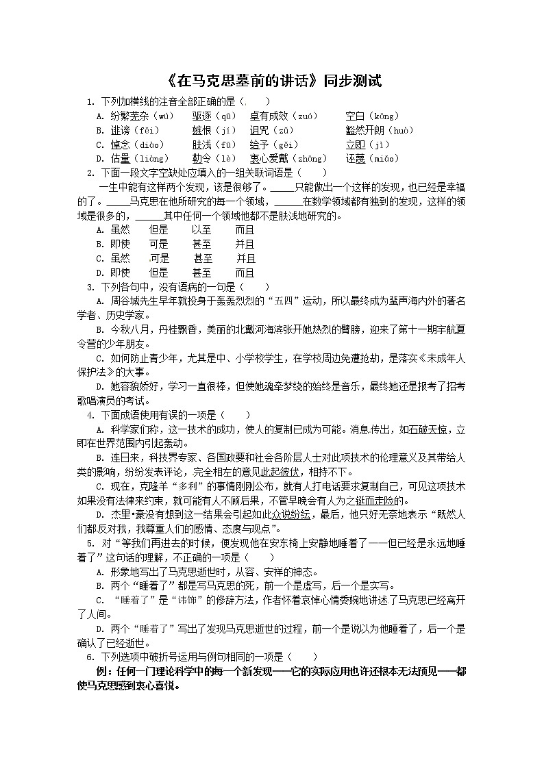 届高二语文同步检测题：1.2.1《在马克思墓前的讲话》（苏教版必修4）2444第1页