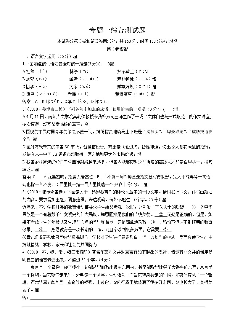 高一苏教版语文必修4专题1综合测试题 Word版含答案2386第1页