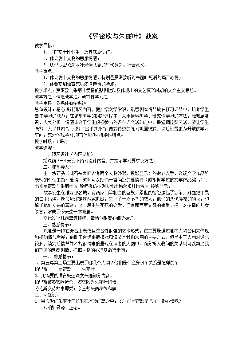 届高二语文教案：2.2.2《罗密欧与朱丽叶》（苏教版必修5）312101