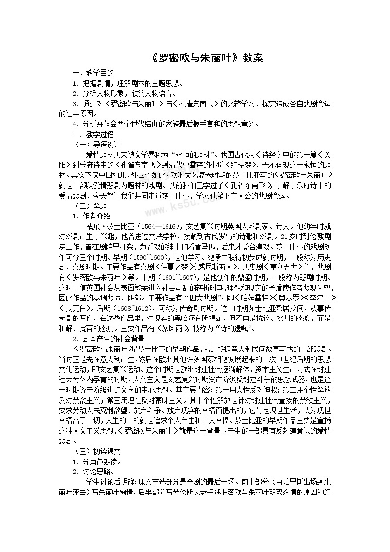 语文：2.2.2《罗密欧与朱丽叶》教案（苏教版必修5）01