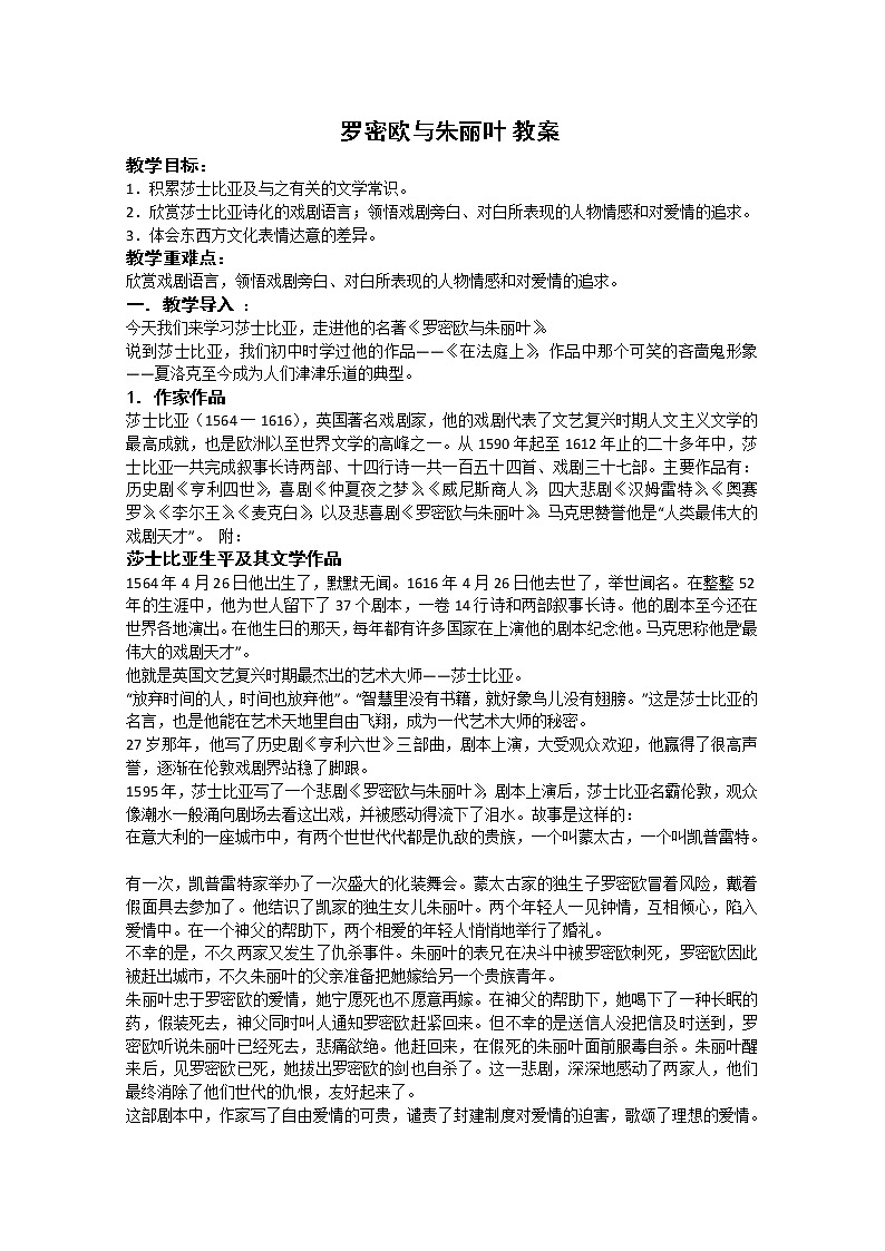 语文：《罗密欧与朱丽叶》教案（苏教版）第1页