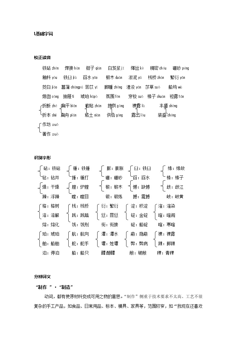 语文：《美丽的创造》知识积累（苏教版必修五）3031学案01