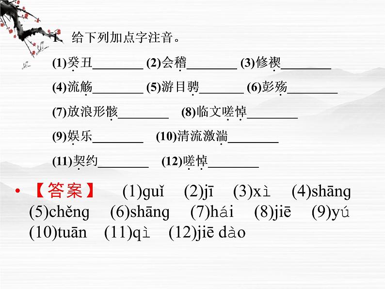 新课标同步导学语文（苏教版必修5）课件：第20课　兰亭集序332805