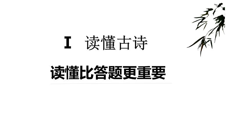 2022届高考语文大一轮复习之读懂古诗课件（28张PPT）03