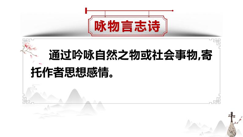 2022届高考语文一轮古诗鉴赏常见七种题材之咏物言志诗课件20张第1页