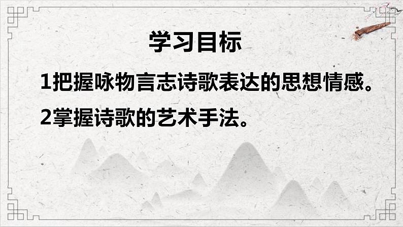 2022届高考语文一轮古诗鉴赏常见七种题材之咏物言志诗课件20张第2页