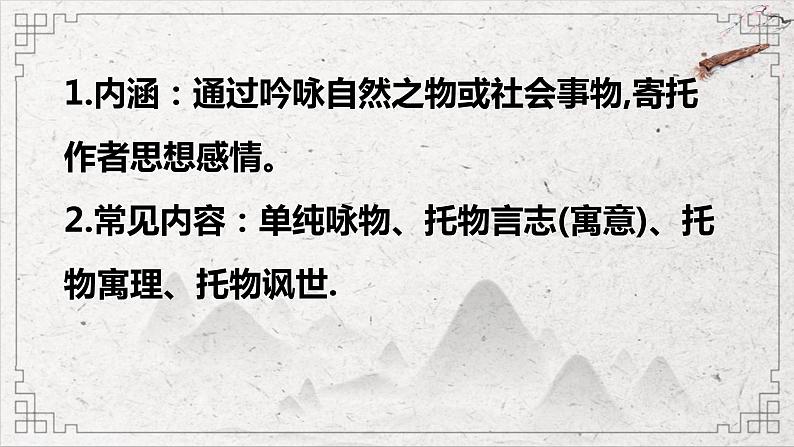 2022届高考语文一轮古诗鉴赏常见七种题材之咏物言志诗课件20张第8页