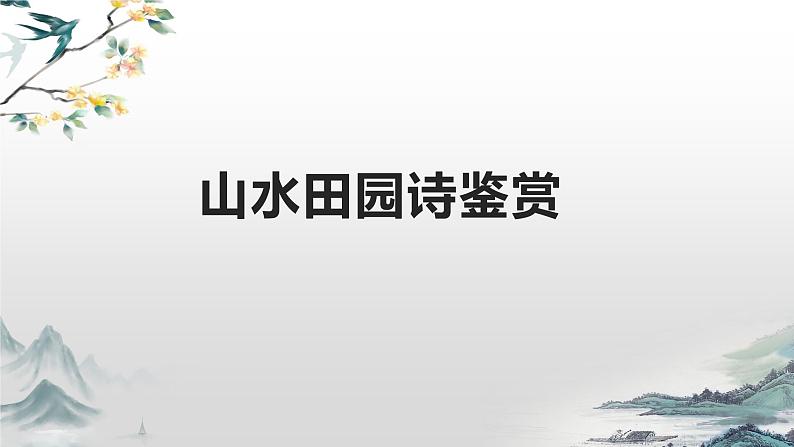 山水田园诗鉴赏课件-2022届高三语文一轮复习第1页