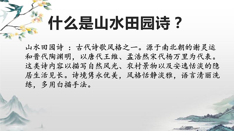 山水田园诗鉴赏课件-2022届高三语文一轮复习第3页