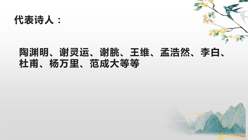 山水田园诗鉴赏课件-2022届高三语文一轮复习第8页