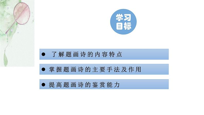 题画诗鉴赏课件-2022届高三语文一轮复习第2页