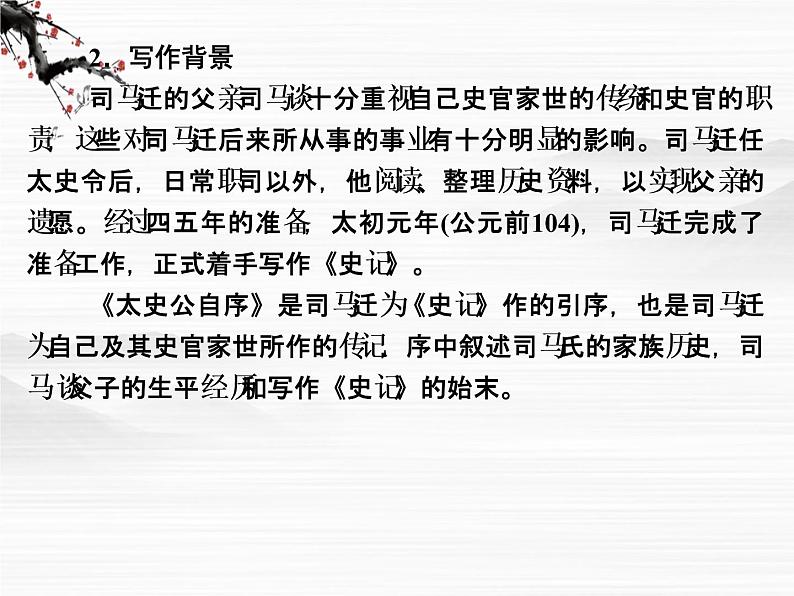 -学年高二语文同步课件：1太史公自序（苏教版选修《史记》选读）340008