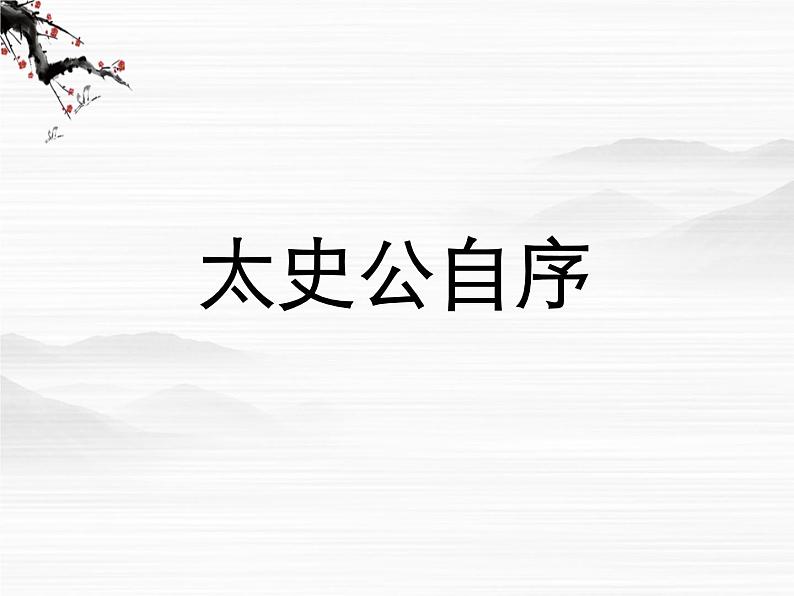 高二语文精品课件：《太史公自序》ppt（苏教版选修《史记选读》）01