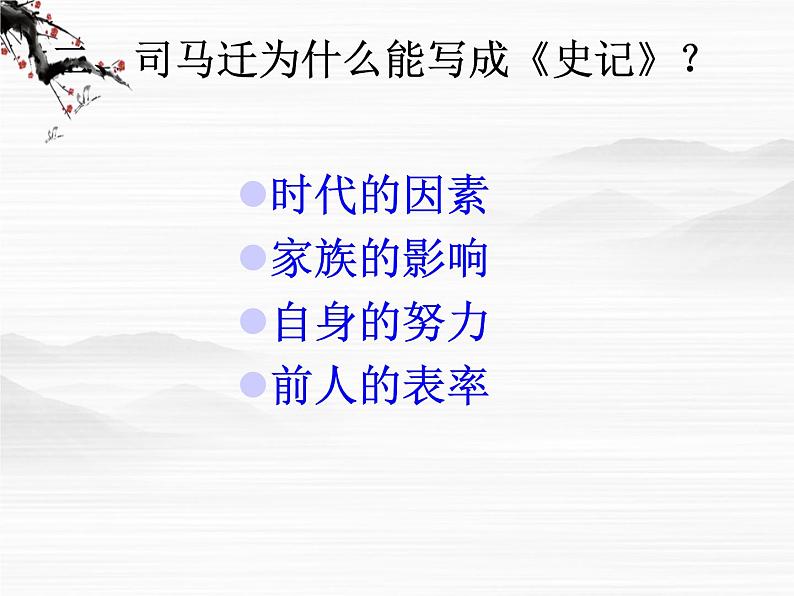 高二语文精品课件：《太史公自序》ppt（苏教版选修《史记选读》）06