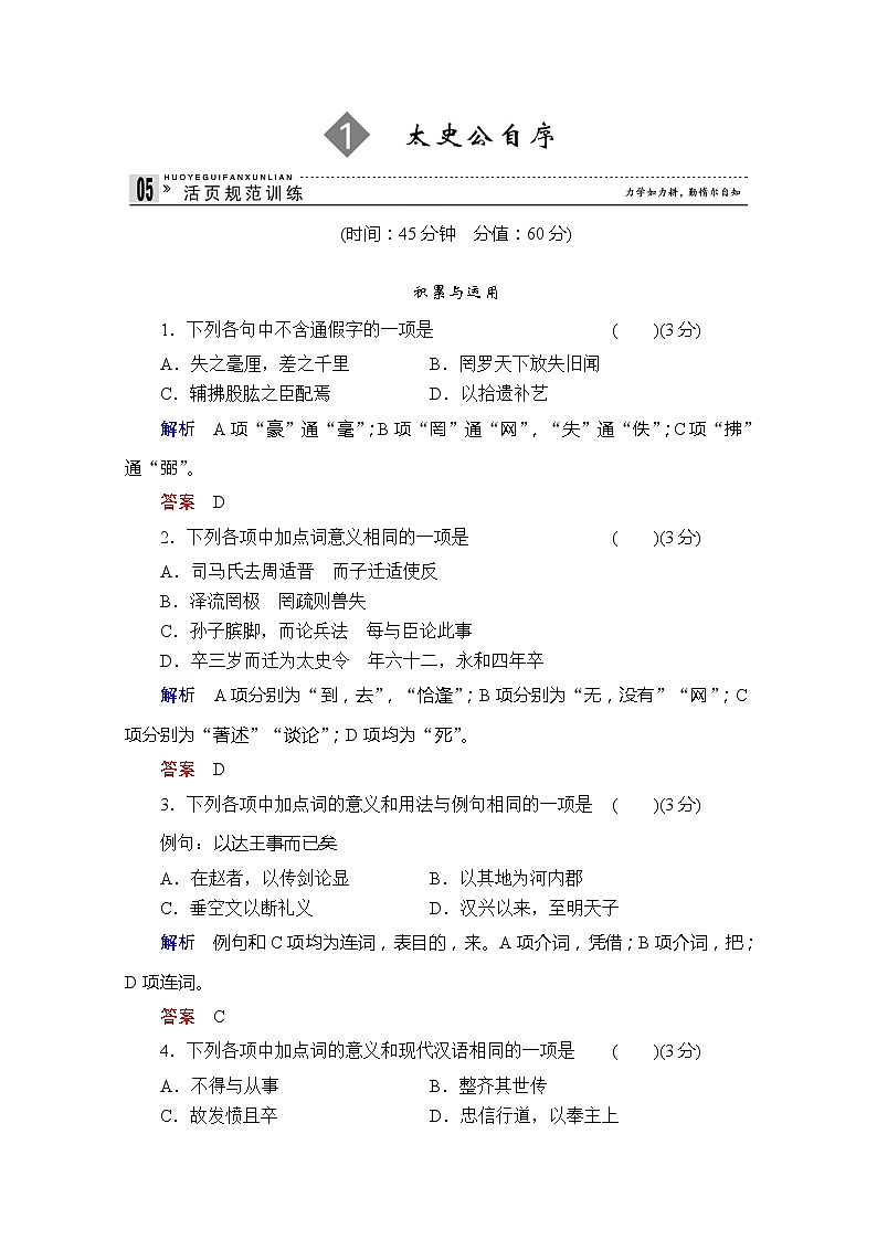 -学年高二语文同步练习：1太史公自序（苏教版选修《史记》选读） Word版含解析3401第1页