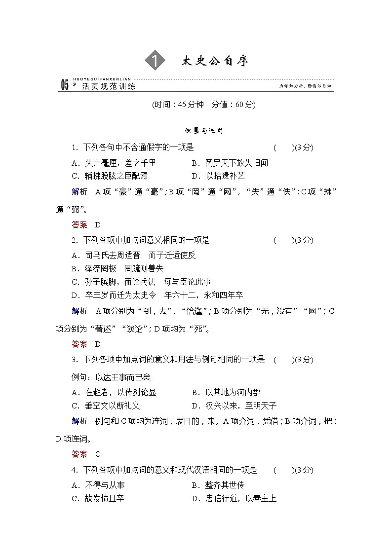 高二语文规范训练：1《太史公自序》（苏教版选修《史记选读》）第1页