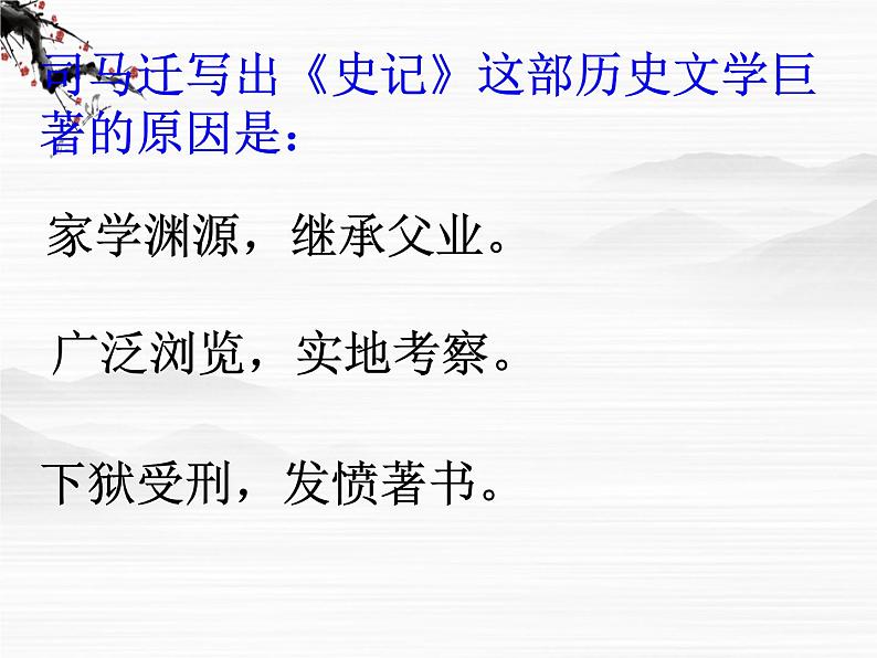 （安徽专用）高中语文：《报任安书》课件4 （苏教版选修《史记》选读）06