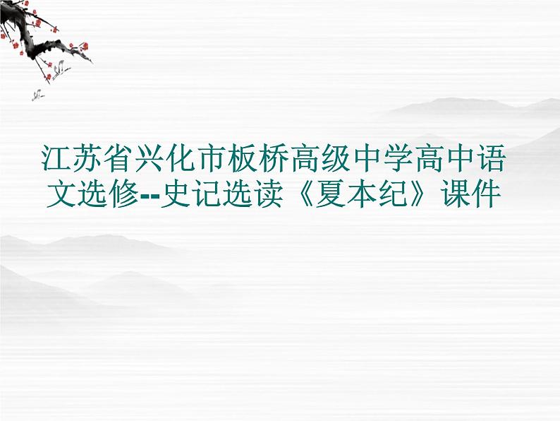 江苏省兴化市板桥高级中学高中语文选修--史记选读《夏本纪》课件第1页