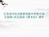 江苏省兴化市板桥高级中学高中语文选修--史记选读《夏本纪》课件