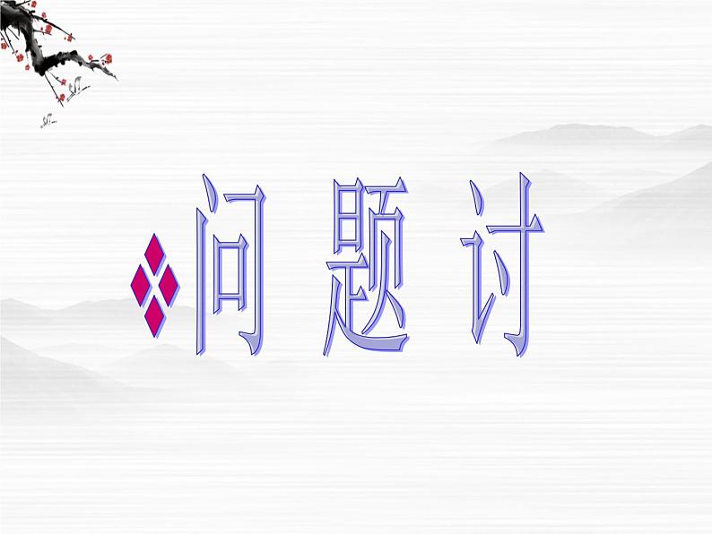 江苏省兴化市板桥高级中学高中语文选修--史记选读《夏本纪》课件第8页