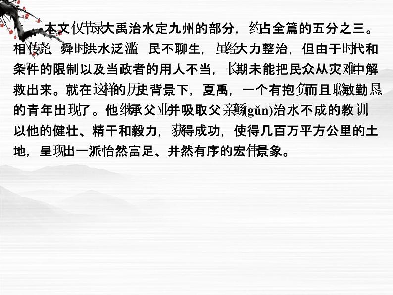 -学年高二语文同步课件：3夏本纪（苏教版选修《史记》选读）341007