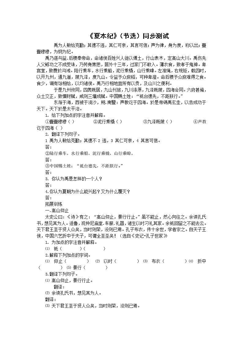 语文：《夏本纪》测试（鲁人版选修《＜史记＞选读》）01