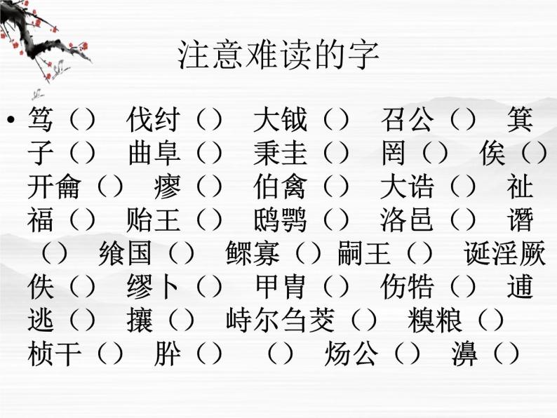 高二语文精品课件：《鲁周公世家》ppt（苏教版选修《史记选读》）07