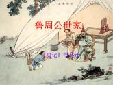 语文：《鲁周公世家》课件（鲁人版选修《＜史记＞选读》）