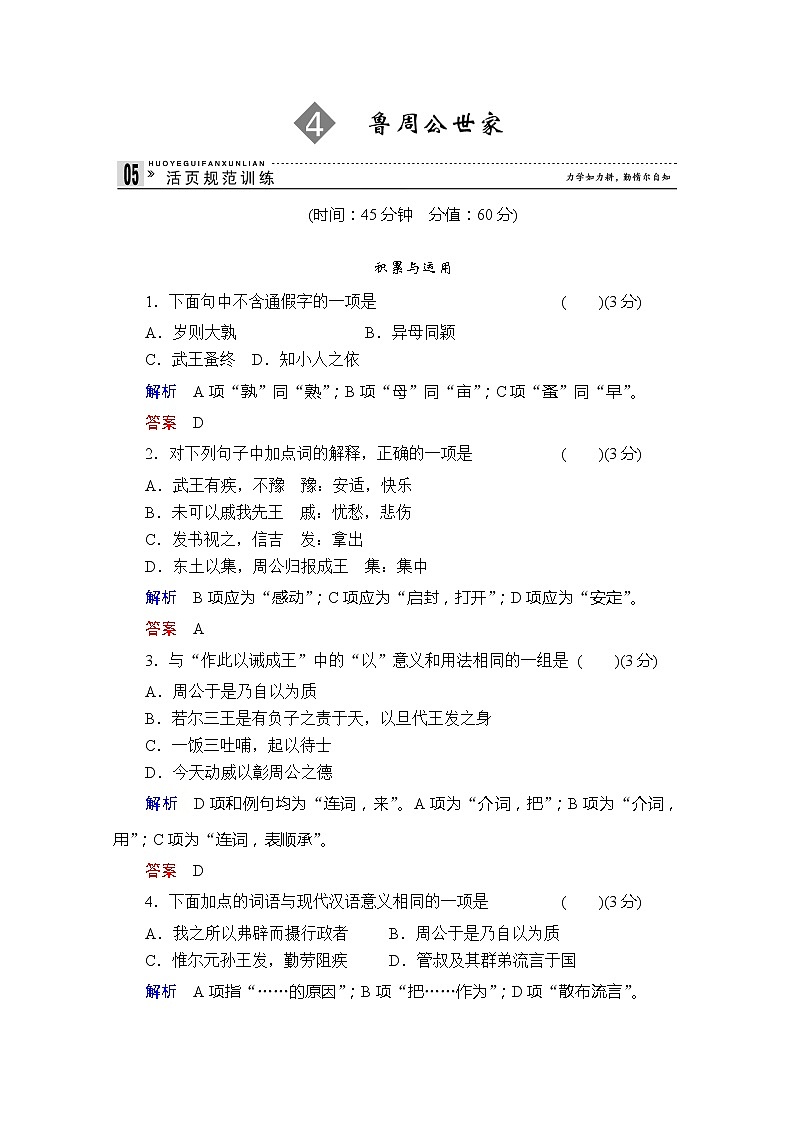 -学年高二语文同步练习：4鲁周公世家（苏教版选修《史记》选读） Word版含解析3416第1页